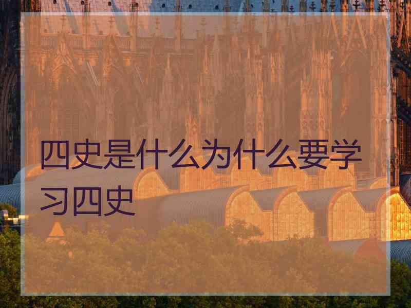 四史是什么为什么要学习四史 四史是什么为什么要学习四史