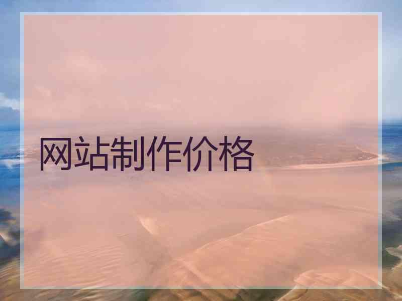 网站制作价格 网站制作价格
