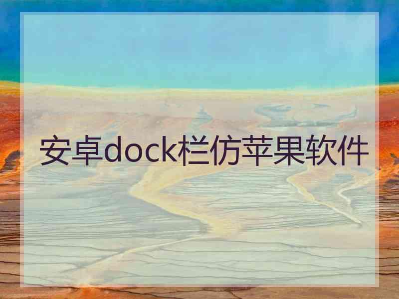 安卓dock栏仿苹果软件 安卓dock栏仿苹果软件