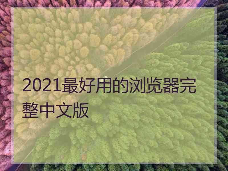 2021最好用的浏览器完整中文版