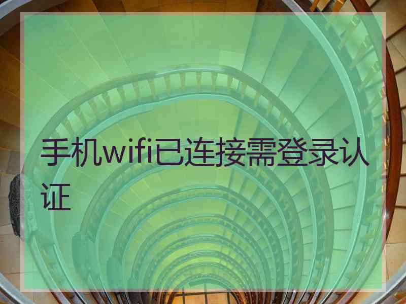 手机wifi已连接需登录认证 手机wifi已连接需登录认证