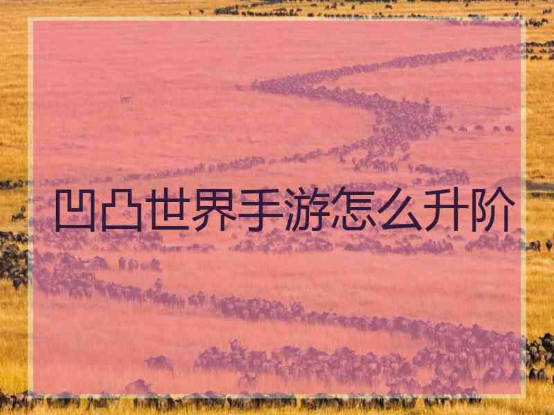 凹凸世界手游怎么升阶 凹凸世界手游怎么升阶