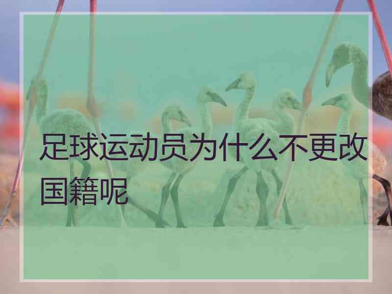 足球运动员为什么不更改国籍呢 足球运动员为什么不更改国籍呢