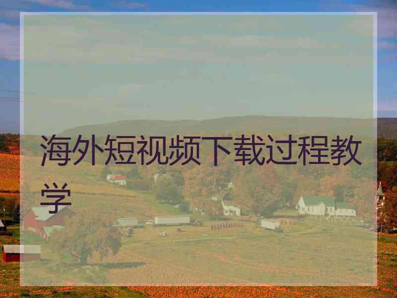 海外短视频下载过程教学 海外短视频下载过程教学