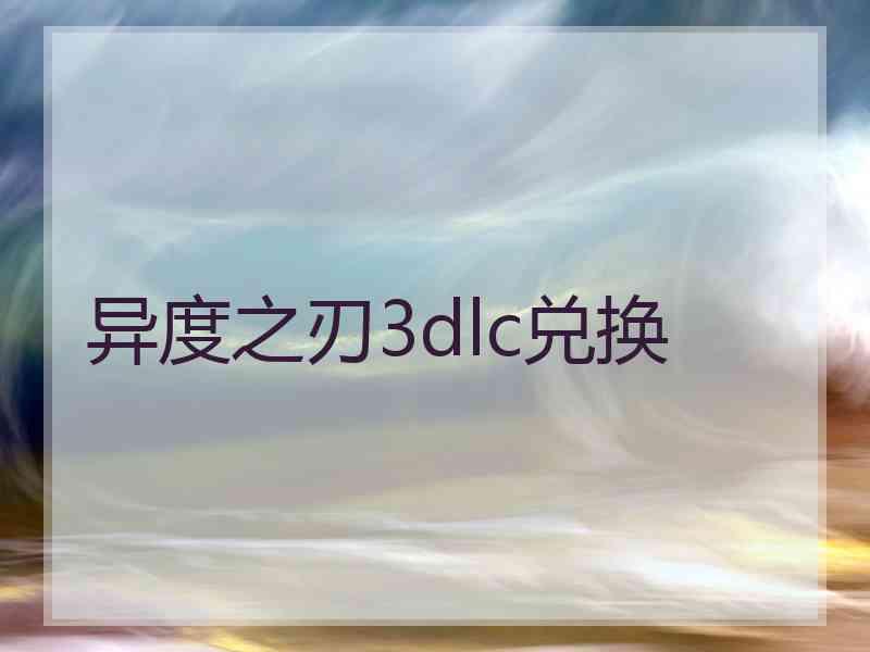 异度之刃3dlc兑换 异度之刃3dlc兑换