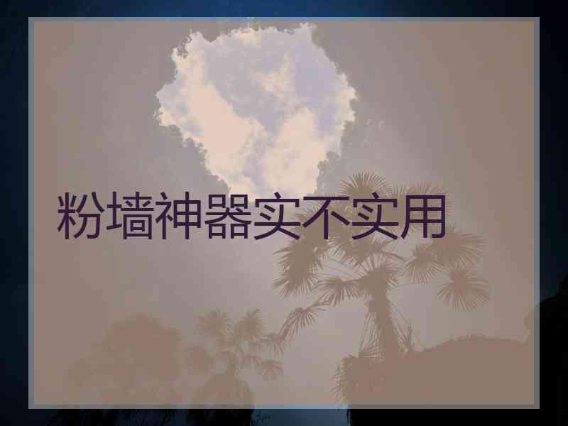 粉墙神器实不实用 粉墙神器实不实用