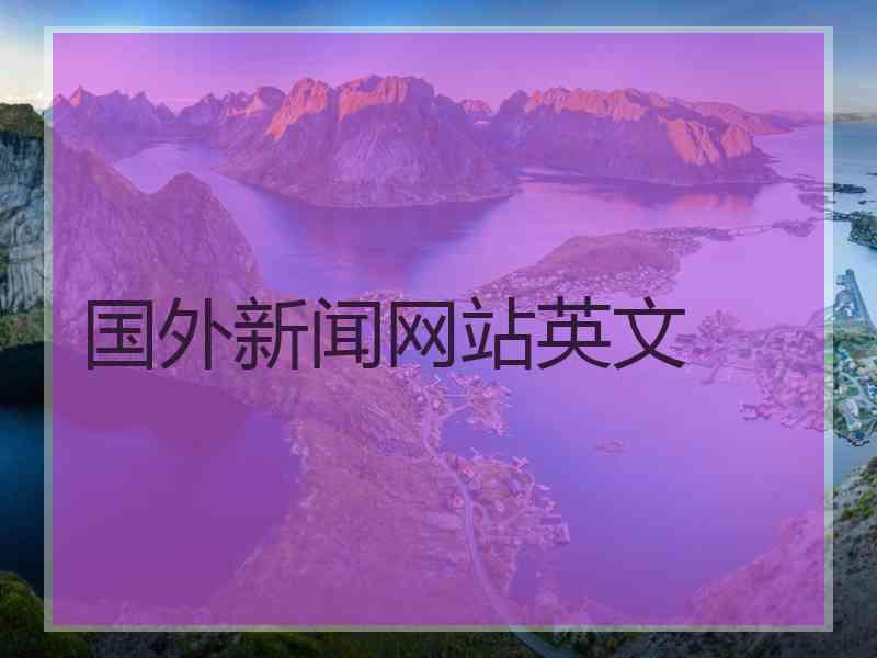 国外新闻网站英文 国外新闻网站英文