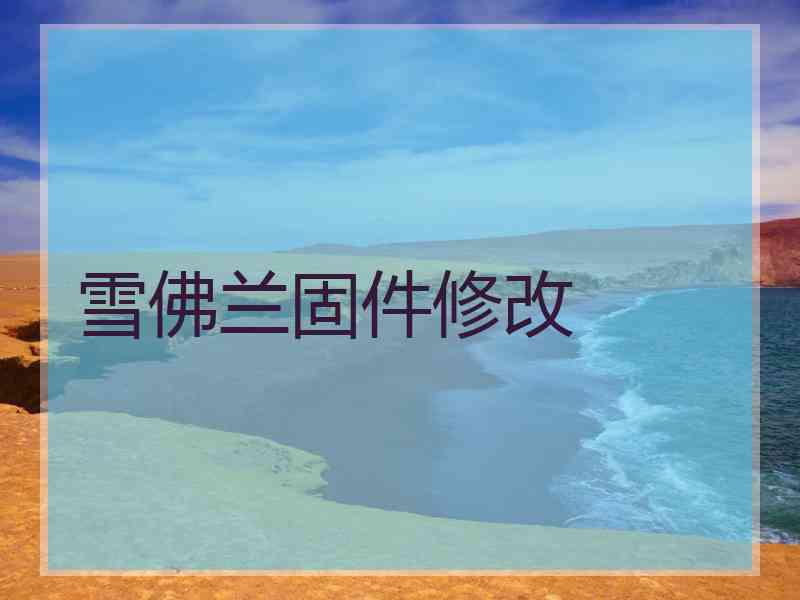 雪佛兰固件修改 雪佛兰固件修改