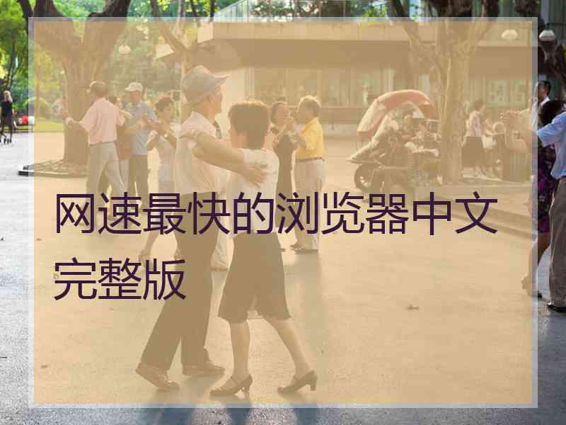 网速最快的浏览器中文完整版 网速最快的浏览器中文完整版