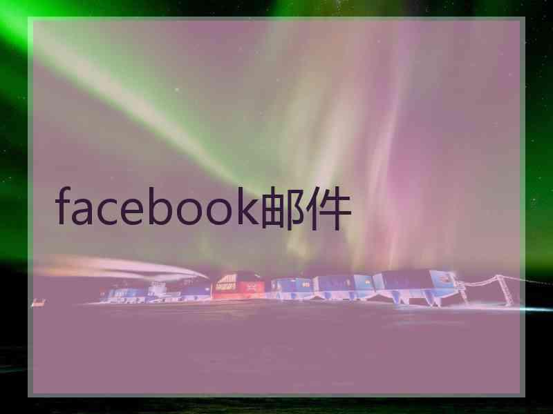 facebook邮件 facebook邮件