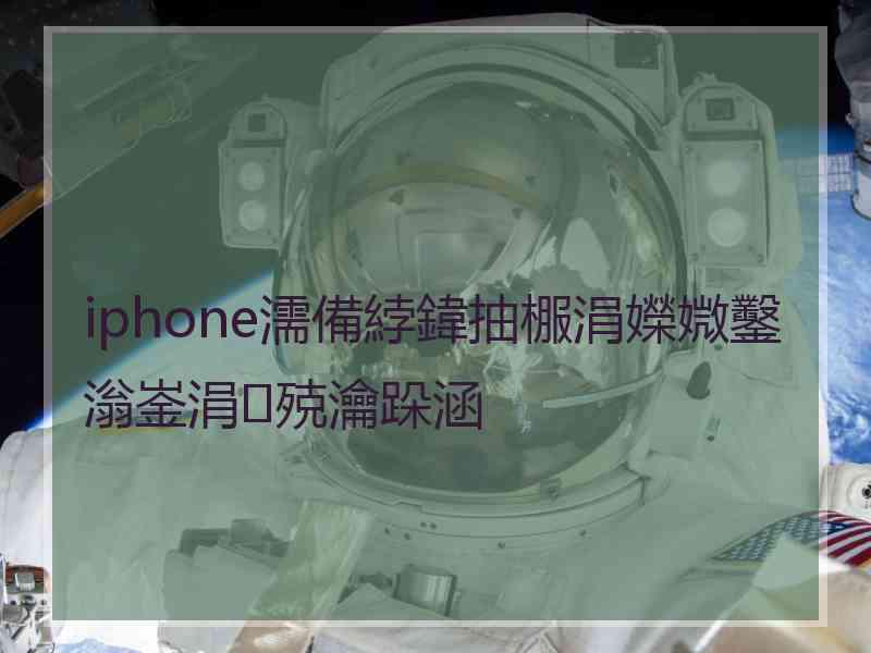 iphone濡備綍鍏抽棴涓嬫媺鑿滃崟涓殑瀹跺涵 iphone濡備綍鍏抽棴涓嬫媺鑿滃崟涓殑瀹跺涵