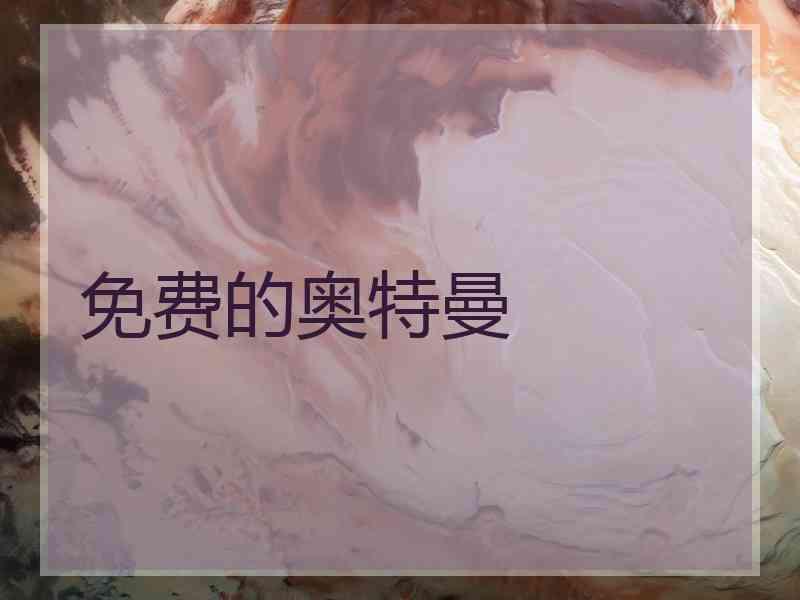免费的奥特曼 免费的奥特曼