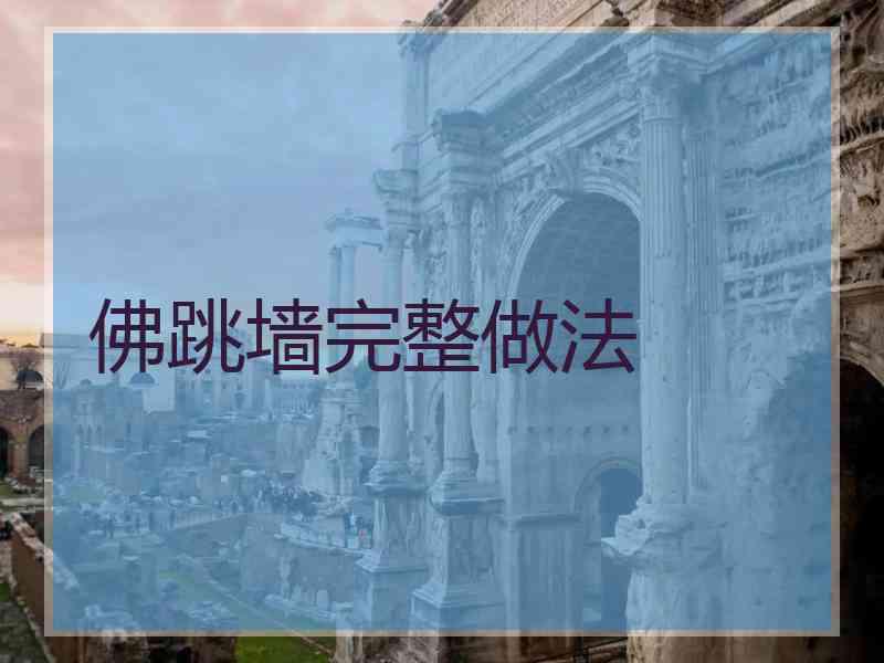 佛跳墙完整做法 佛跳墙完整做法