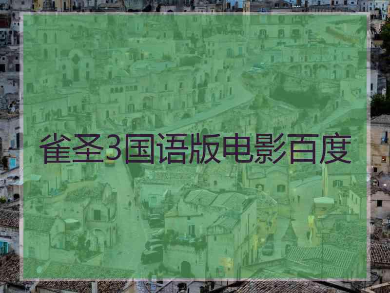 雀圣3国语版电影百度 雀圣3国语版电影百度