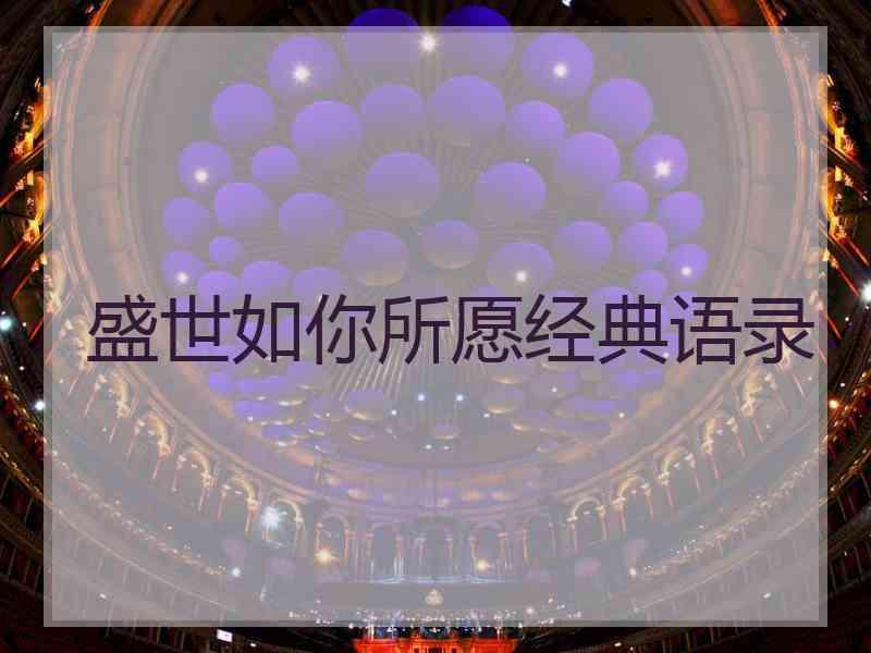 盛世如你所愿经典语录 盛世如你所愿经典语录