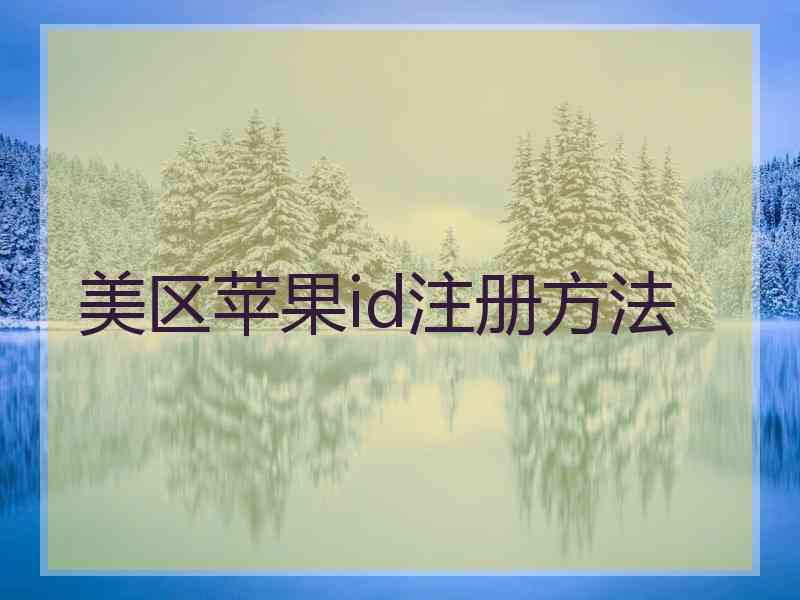 美区苹果id注册方法 美区苹果id注册方法