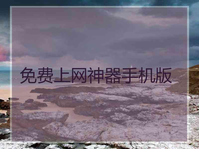 免费上网神器手机版 免费上网神器手机版