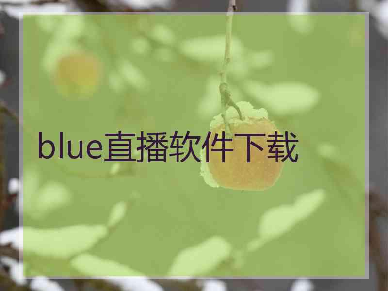 blue直播软件下载 blue直播软件下载