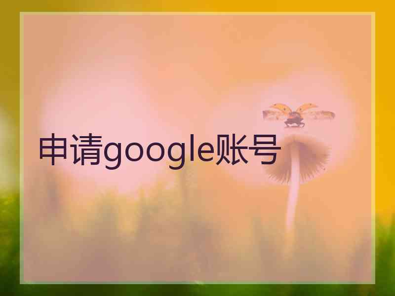 申请google账号 申请google账号