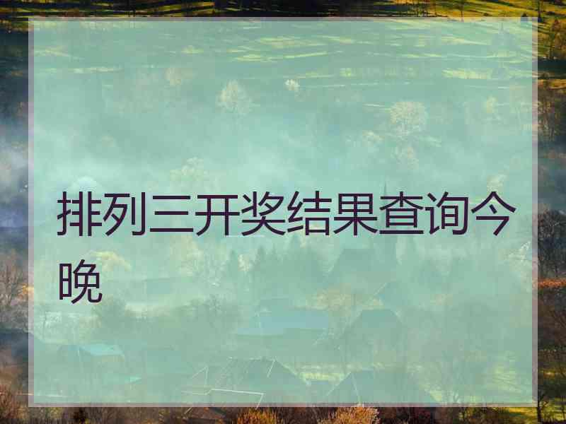 排列三开奖结果查询今晚 排列三开奖结果查询今晚