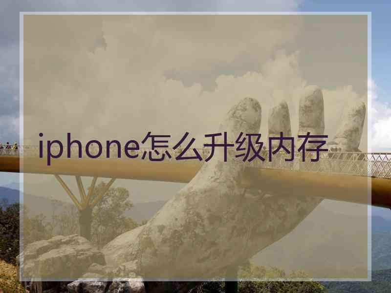 iphone怎么升级内存 iphone怎么升级内存