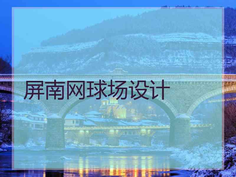 屏南网球场设计 屏南网球场设计