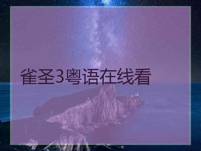 雀圣3粤语在线看 雀圣3粤语在线看