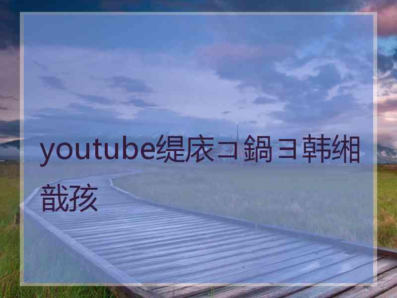 youtube缇庡コ鍋ヨ韩缃戠孩 youtube缇庡コ鍋ヨ韩缃戠孩