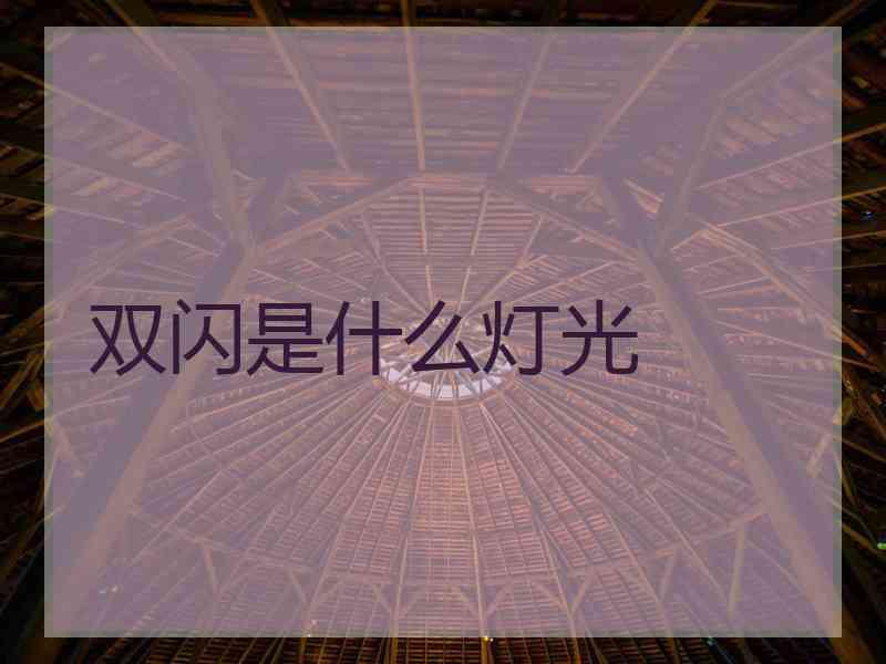 双闪是什么灯光 双闪是什么灯光