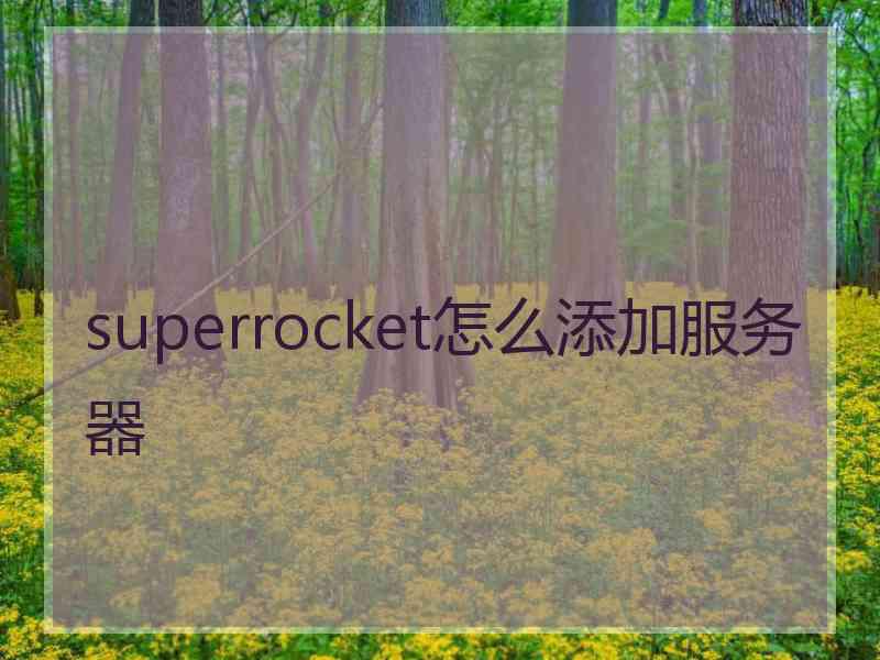 superrocket怎么添加服务器 superrocket怎么添加服务器