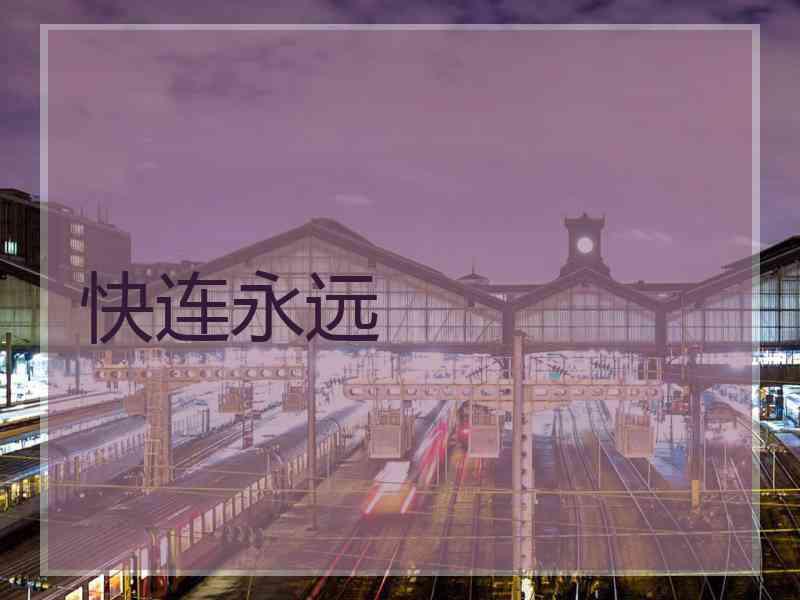 快连永远 快连永远