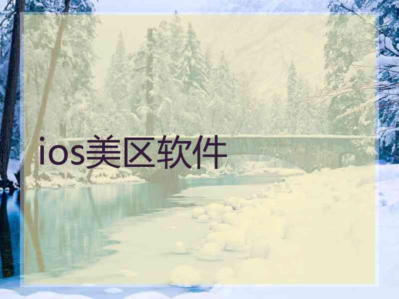 ios美区软件 ios美区软件
