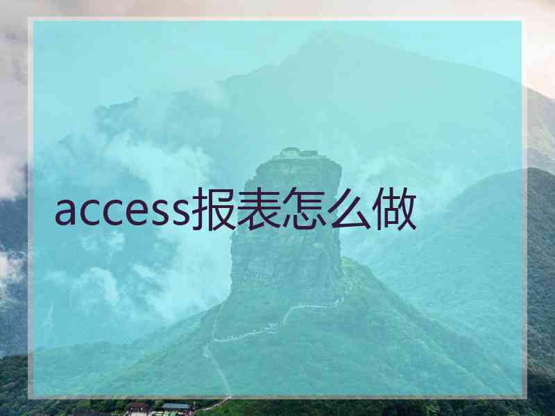 access报表怎么做 access报表怎么做
