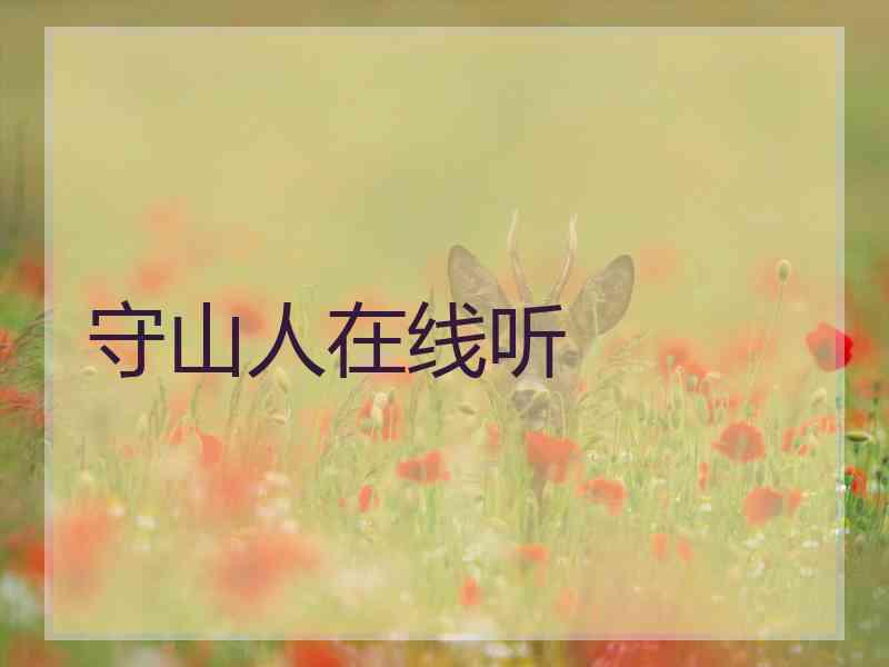 守山人在线听 守山人在线听