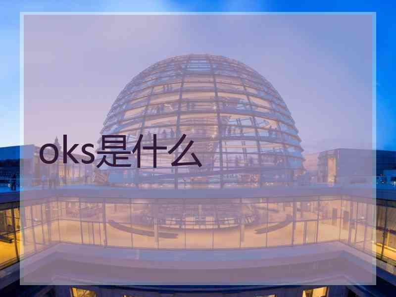 oks是什么 oks是什么