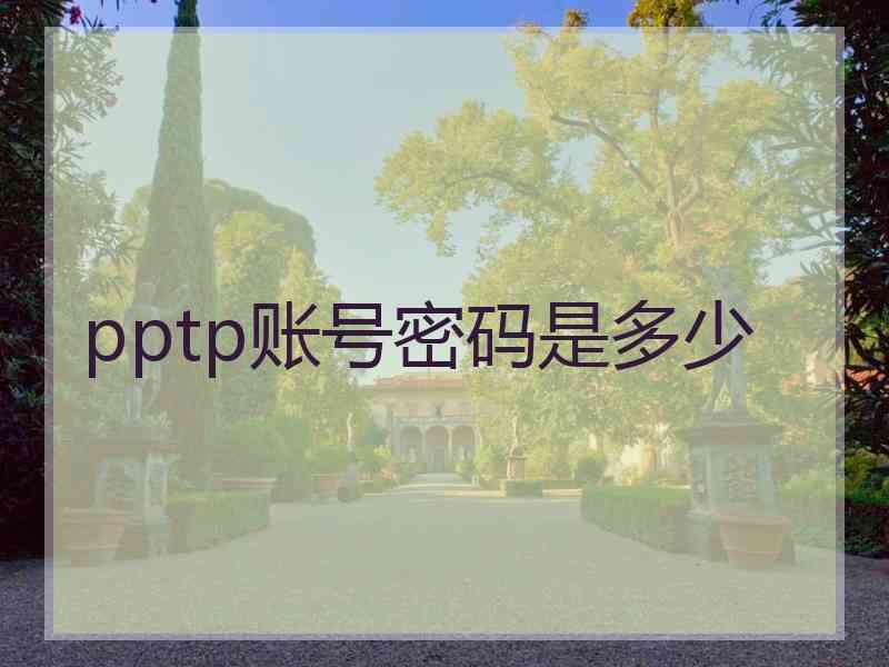 pptp账号密码是多少 pptp账号密码是多少