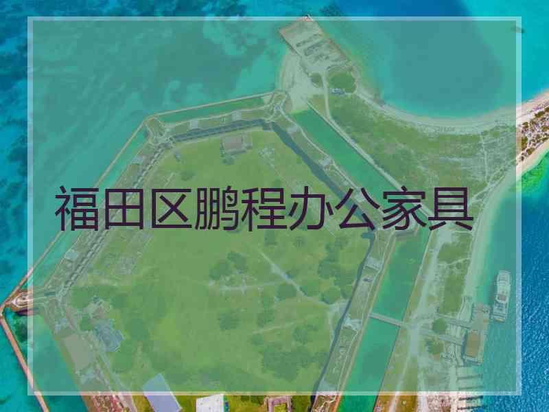 福田区鹏程办公家具 福田区鹏程办公家具