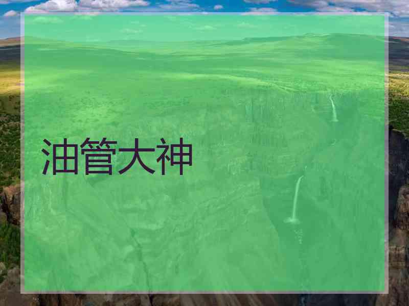 油管大神 油管大神