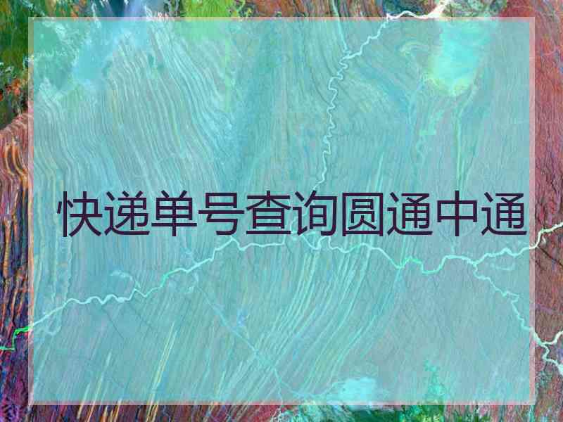 快递单号查询圆通中通 快递单号查询圆通中通
