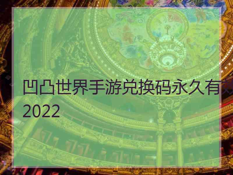 凹凸世界手游兑换码永久有效2022 凹凸世界手游兑换码永久有效2022