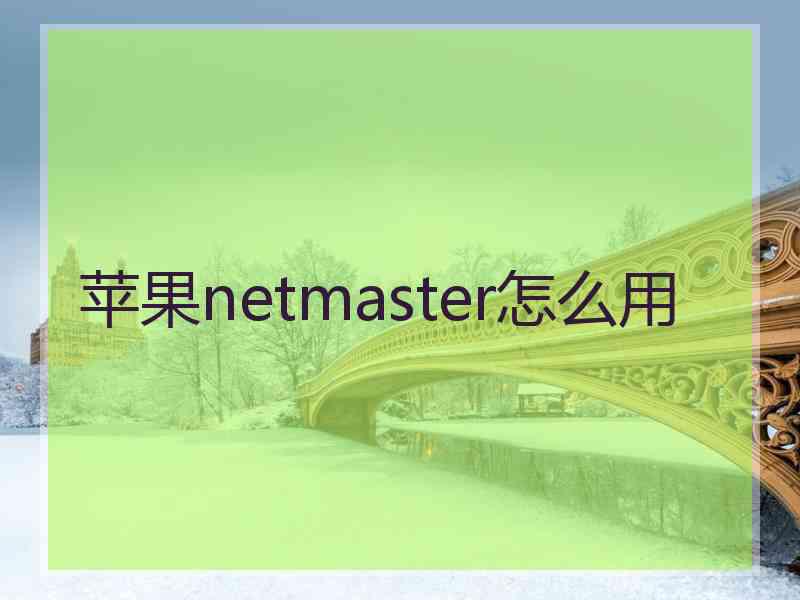 苹果netmaster怎么用 苹果netmaster怎么用