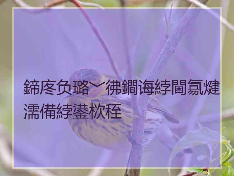 鍗庝负璐﹀彿鐧诲綍閫氱煡濡備綍鍙栨秷 鍗庝负璐﹀彿鐧诲綍閫氱煡濡備綍鍙栨秷
