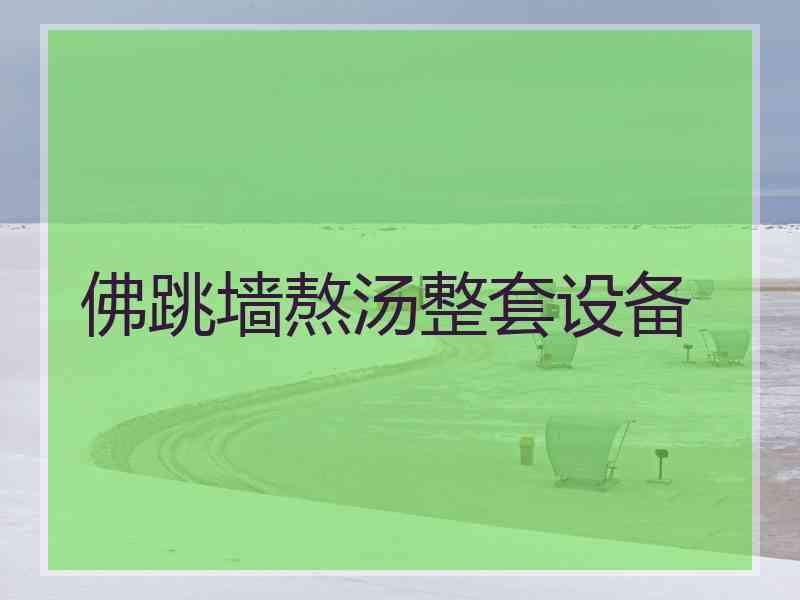 佛跳墙熬汤整套设备 佛跳墙熬汤整套设备