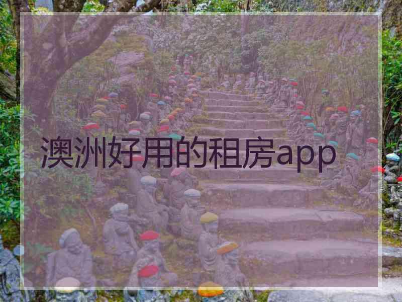 澳洲好用的租房app 澳洲好用的租房app