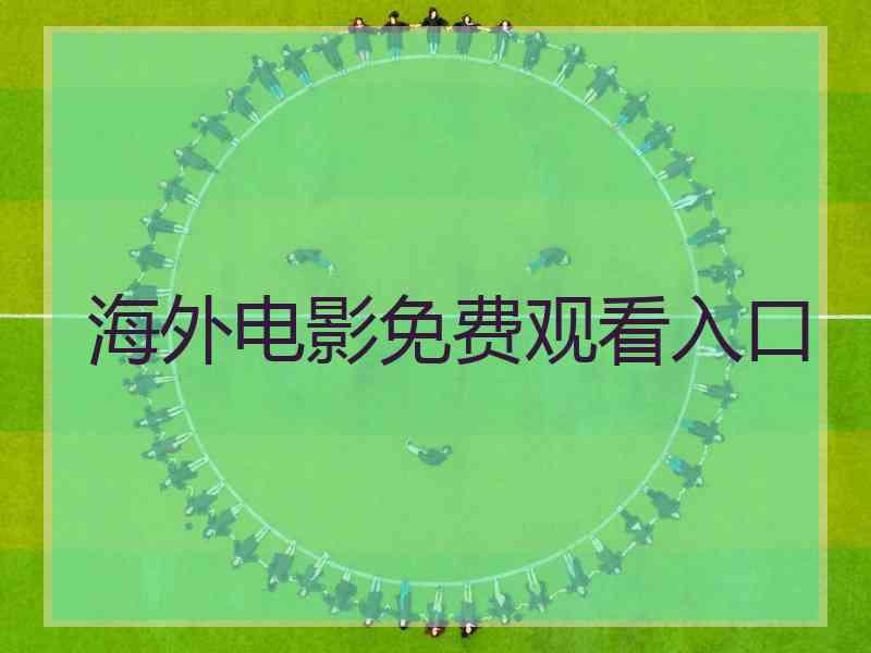海外电影免费观看入口 海外电影免费观看入口
