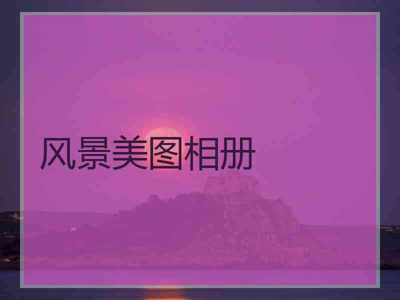 风景美图相册 风景美图相册