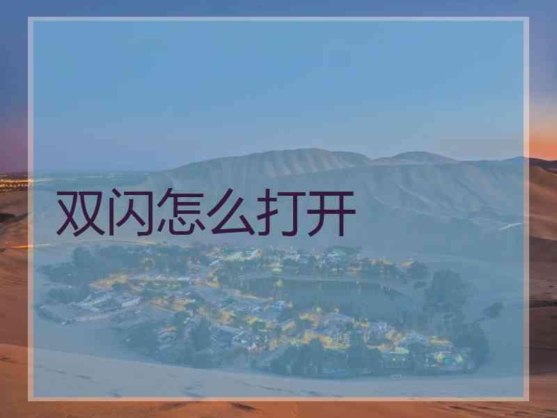 双闪怎么打开 双闪怎么打开