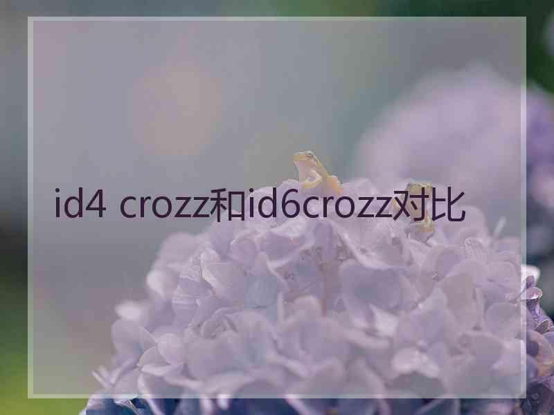 id4 crozz和id6crozz对比 id4 crozz和id6crozz对比