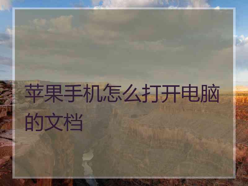 苹果手机怎么打开电脑的文档 苹果手机怎么打开电脑的文档