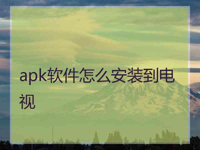 apk软件怎么安装到电视 apk软件怎么安装到电视